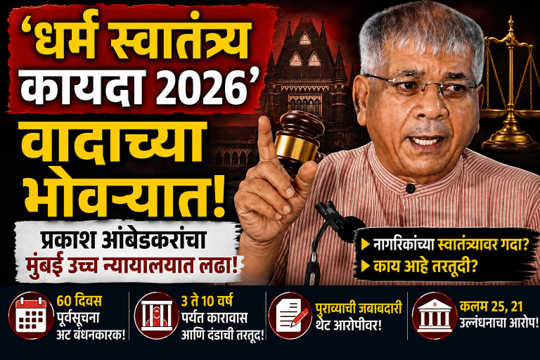 महाराष्ट्रात ‘धर्म स्वातंत्र्य कायदा’ लागू; ॲड. प्रकाश आंबेडकर देणार मुंबई उच्च न्यायालयात आव्हान
