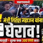 जळगाव: सिंथेटिक ट्रॅक शुल्कावरून विद्यार्थी आक्रमक; मंत्री महाजनांना घेराव