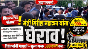 जळगाव: सिंथेटिक ट्रॅक शुल्कावरून विद्यार्थी आक्रमक; मंत्री महाजनांना घेराव