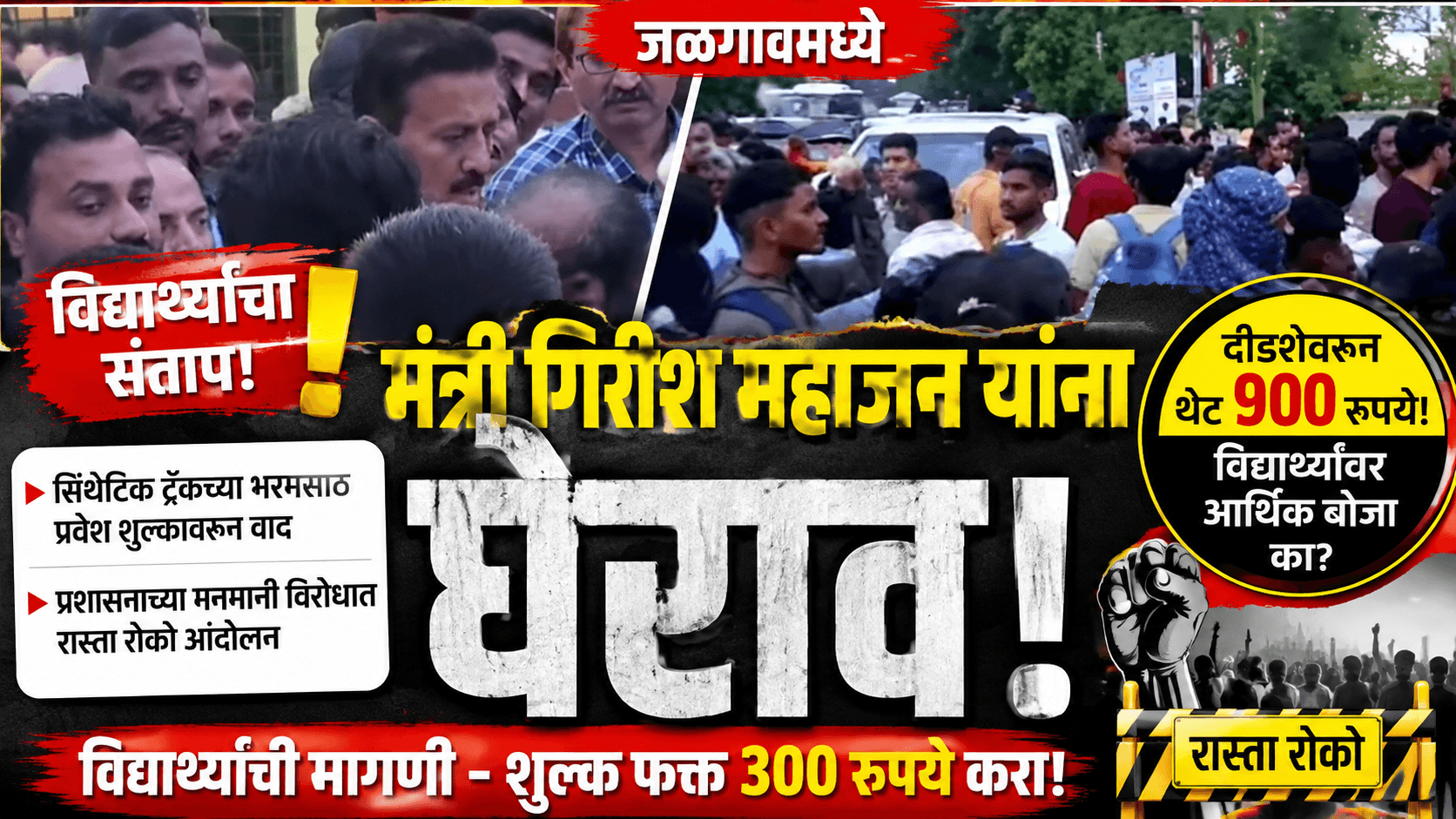 जळगाव: सिंथेटिक ट्रॅक शुल्कावरून विद्यार्थी आक्रमक; मंत्री महाजनांना घेराव