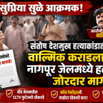 वाल्मिक कराडला नागपूर जेलमध्ये हलवा; सुप्रिया सुळेंची मुख्यमंत्र्यांकडे आक्रमक मागणी!