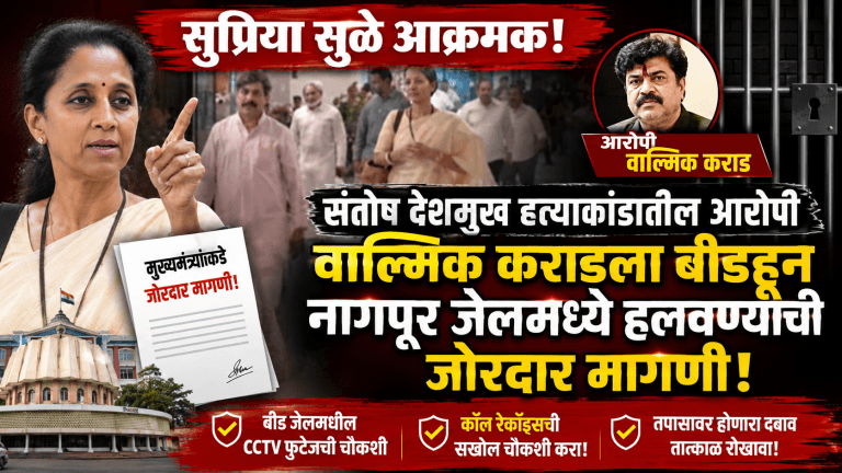 वाल्मिक कराडला नागपूर जेलमध्ये हलवा; सुप्रिया सुळेंची मुख्यमंत्र्यांकडे आक्रमक मागणी!