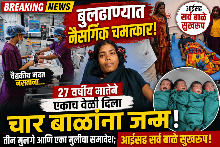 बुलढाणा: विना वैद्यकीय मदत एकाचवेळी चार बाळांचा जन्म