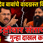 योगगुरू रामदेव बाबांच्या विधानावर विजय वडेट्टीवार आक्रमक; गुन्हा दाखल करण्याची मागणी
