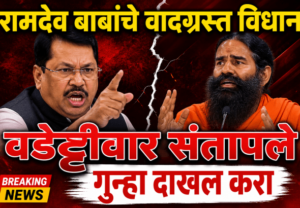 योगगुरू रामदेव बाबांच्या विधानावर विजय वडेट्टीवार आक्रमक; गुन्हा दाखल करण्याची मागणी