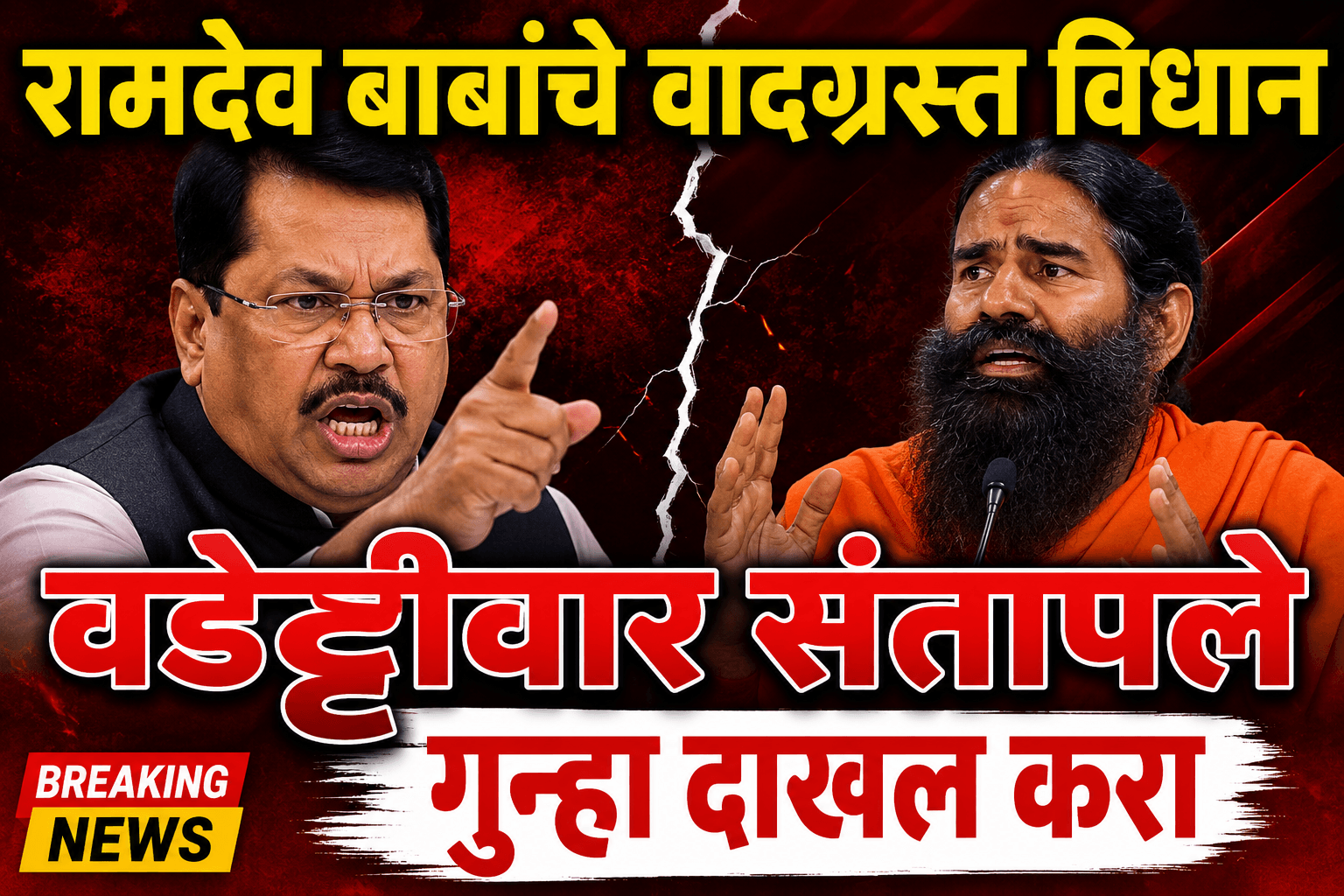 योगगुरू रामदेव बाबांच्या विधानावर विजय वडेट्टीवार आक्रमक; गुन्हा दाखल करण्याची मागणी