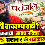 रामदेव बाबांचा पतंजली वाचवण्यासाठी सावध पवित्रा?