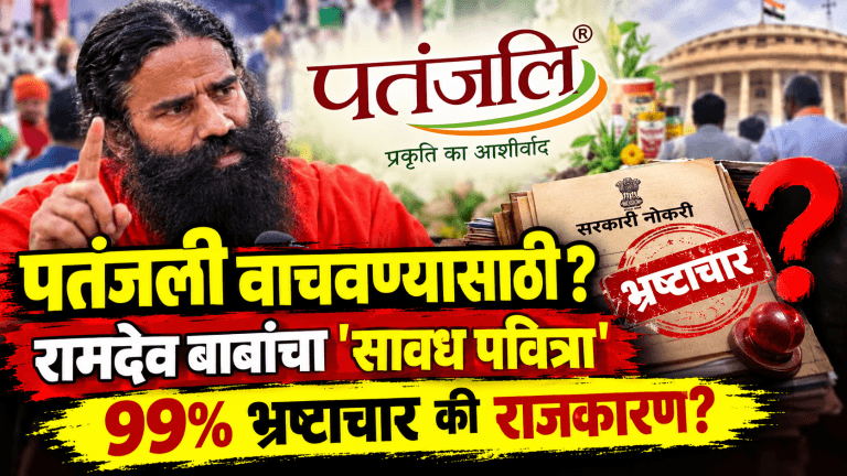रामदेव बाबांचा पतंजली वाचवण्यासाठी सावध पवित्रा?