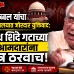 सर्वोच्च न्यायालयात कपिल सिब्बल आक्रमक: शिंदे गटाच्या आमदारांना अपात्र करा!