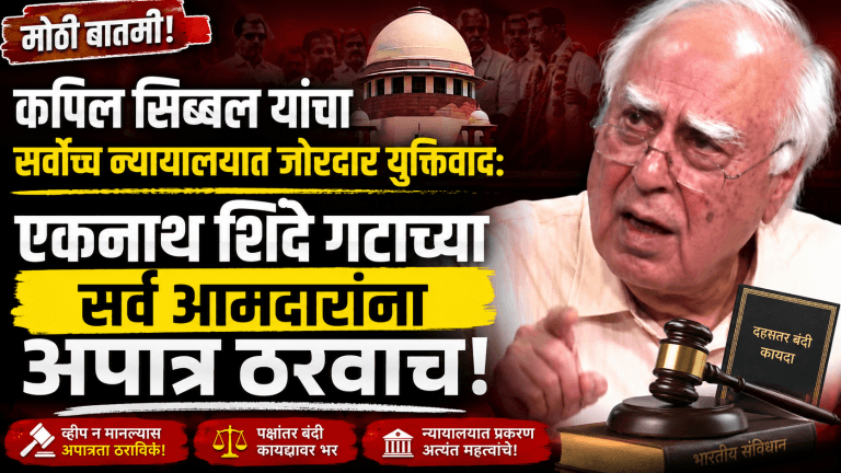 सर्वोच्च न्यायालयात कपिल सिब्बल आक्रमक: शिंदे गटाच्या आमदारांना अपात्र करा!
