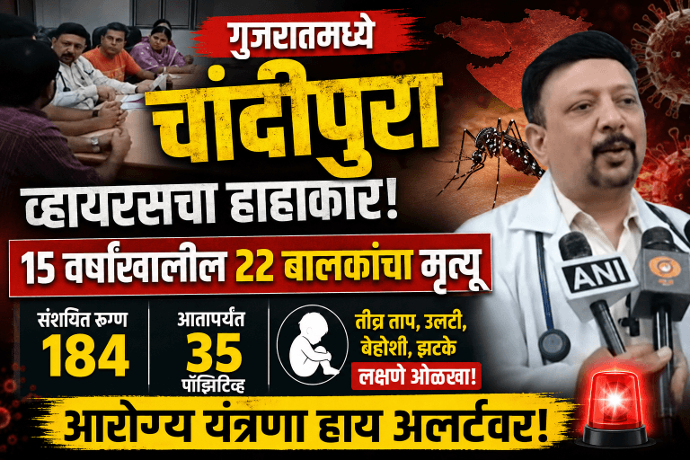 चांदीपुरा व्हायरसचा विळखा: गुजरातमध्ये २२ बालकांचा मृत्यू, आरोग्य यंत्रणा सतर्क!