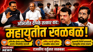 अभिजीत दीपके सत्कार वाद: महायुतीत खळबळ!