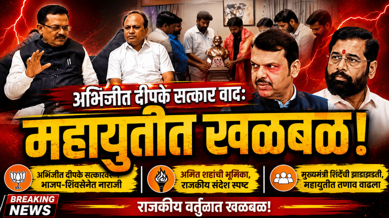 अभिजीत दीपके सत्कार वाद: महायुतीत खळबळ!