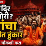 राम मंदिरातील दान चोरीवर साधू-संतांचा गदारोळ; ‘राजा’ वाचवण्यासाठी प्याद्यांचा बळी?