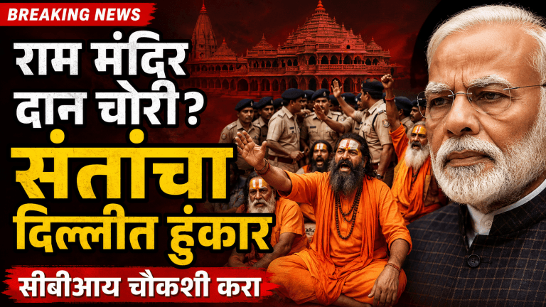 राम मंदिरातील दान चोरीवर साधू-संतांचा गदारोळ; ‘राजा’ वाचवण्यासाठी प्याद्यांचा बळी?