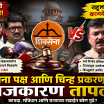 शिवसेना चिन्हावरून वाद पेटला; संजय राऊत आणि राहुल शेवाळे आमनेसामने