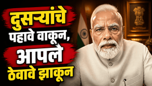 दुसऱ्याचे पहावे वाकून, आपले ठेवावे झाकून!