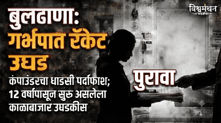 बुलढाण्यात गर्भलिंग निदान आणि अवैध गर्भपाताचे रॅकेट उघड