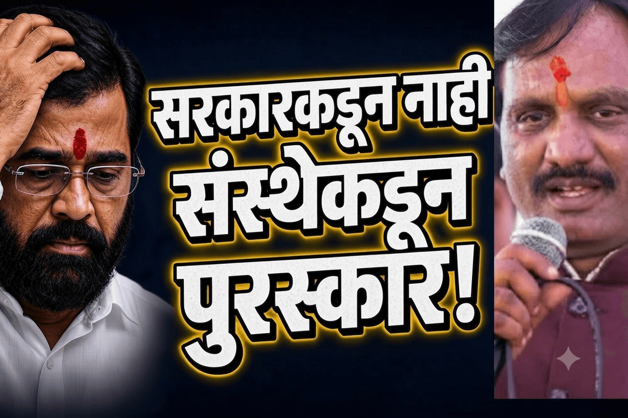 अंबादास दानवेंनी उडवली शिंदेंच्या पुरस्काराची खिल्ली!