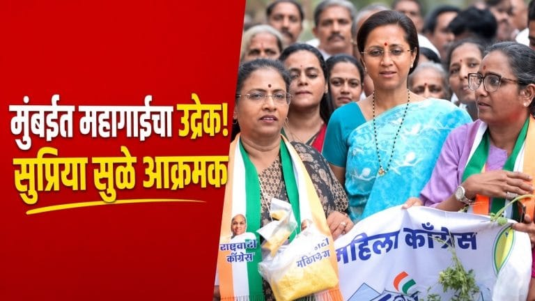 महागाईविरोधात मुंबईत राष्ट्रवादीचे आक्रमक आंदोलन; सुप्रिया सुळे उपस्थित