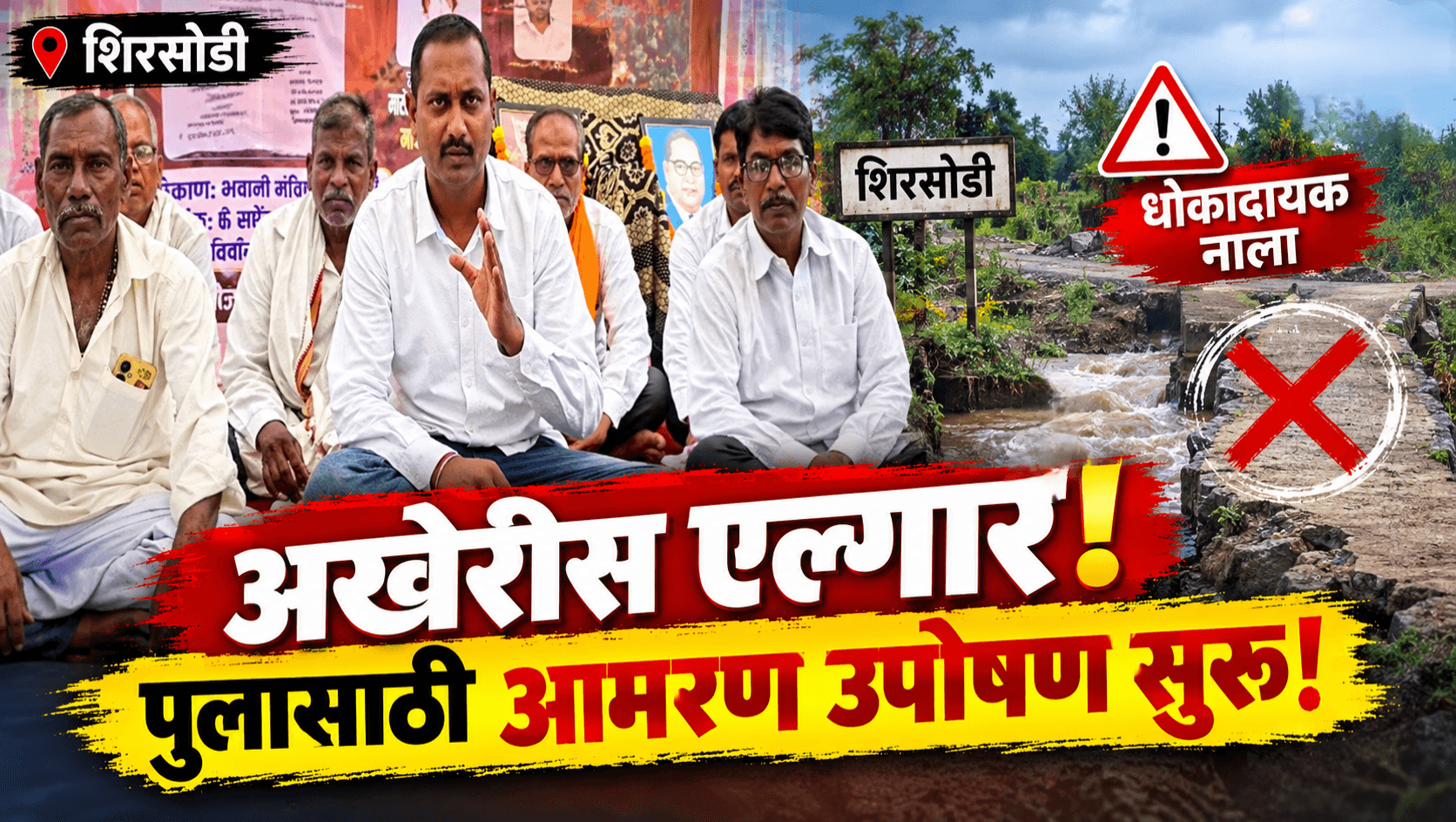 पुलासाठी शिरसोडीत ग्रामस्थांचे आमरण उपोषण!