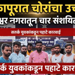 मलकापुरात चोरांचा उच्छाद: संत ज्ञानेश्वर नगरातून चार संशयित ताब्यात!