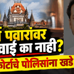 मुंढवा जमीन गैरव्यवहार: पार्थ पवारांवर कारवाई का नाही? हायकोर्टाचा सवाल