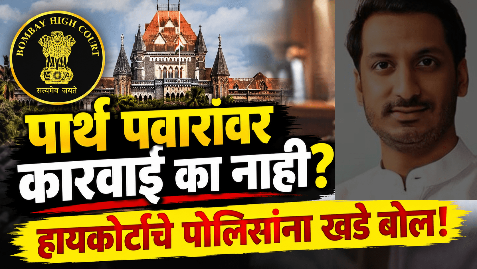 मुंढवा जमीन गैरव्यवहार: पार्थ पवारांवर कारवाई का नाही? हायकोर्टाचा सवाल