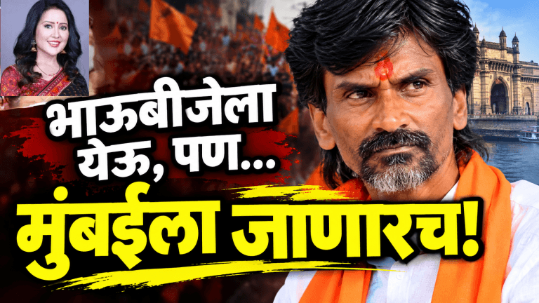 ‘भाऊबीजेला येऊ, पण मुंबईला जाणारच!’ – मनोज जरांगे