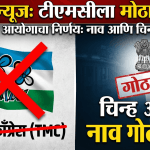 केंद्रीय निवडणूक आयोगाचा मोठा निर्णय: तृणमूल काँग्रेसचे नाव आणि चिन्ह गोठवले