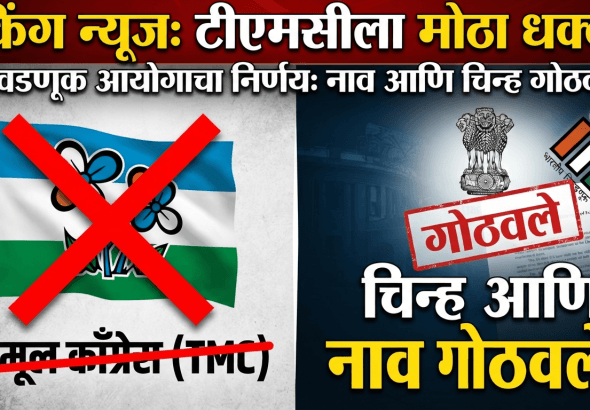 केंद्रीय निवडणूक आयोगाचा मोठा निर्णय: तृणमूल काँग्रेसचे नाव आणि चिन्ह गोठवले