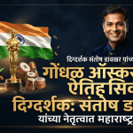 ऑस्करच्या वाटेवर 'गोंधळ': दिग्दर्शक संतोष डावखर यांचा अभिमानास्पद प्रवास