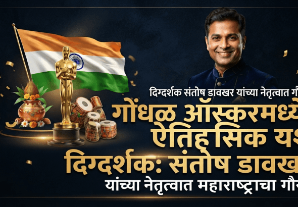 ऑस्करच्या वाटेवर 'गोंधळ': दिग्दर्शक संतोष डावखर यांचा अभिमानास्पद प्रवास