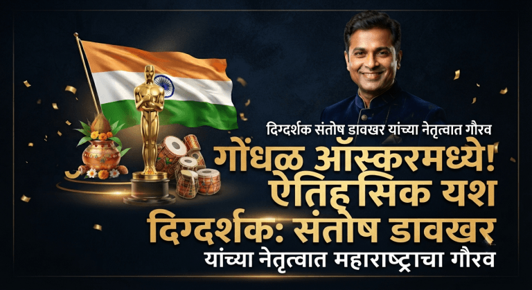 ऑस्करच्या वाटेवर 'गोंधळ': दिग्दर्शक संतोष डावखर यांचा अभिमानास्पद प्रवास