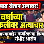 १२ वर्षांच्या मुलीवरील अत्याचाराविरोधात विश्रांतवाडी पोलीस ठाण्याबाहेर संताप