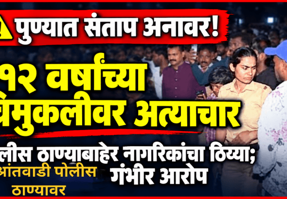 १२ वर्षांच्या मुलीवरील अत्याचाराविरोधात विश्रांतवाडी पोलीस ठाण्याबाहेर संताप