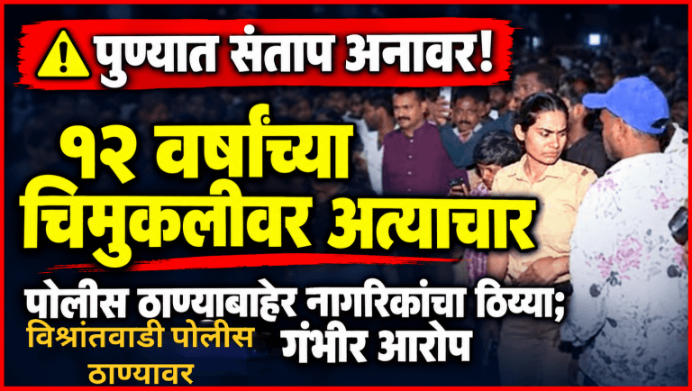 १२ वर्षांच्या मुलीवरील अत्याचाराविरोधात विश्रांतवाडी पोलीस ठाण्याबाहेर संताप