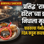 मुंबईच प्रसिद्ध ‘राधाकृष्ण हॉटेल’च्या डोशात निघाला मृत उंदीर