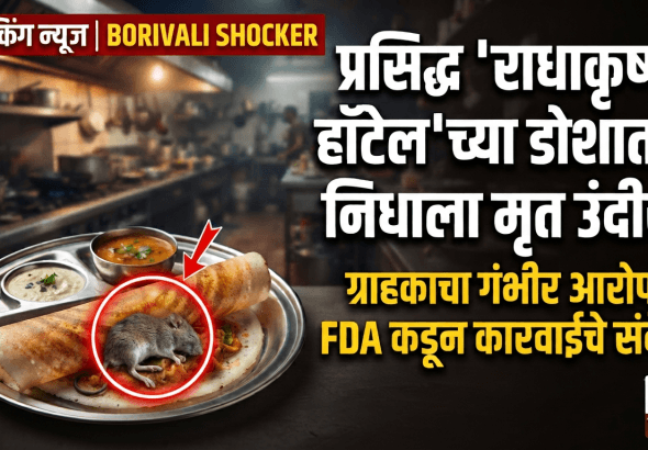 मुंबईच प्रसिद्ध ‘राधाकृष्ण हॉटेल’च्या डोशात निघाला मृत उंदीर