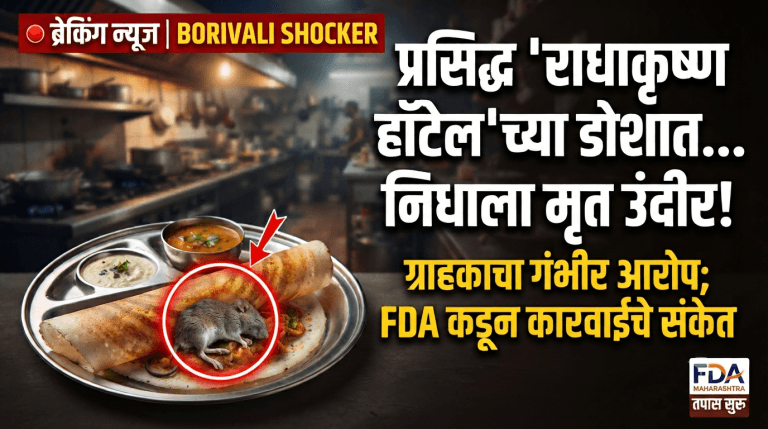 मुंबईच प्रसिद्ध ‘राधाकृष्ण हॉटेल’च्या डोशात निघाला मृत उंदीर