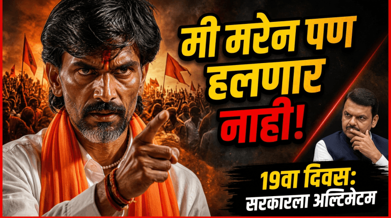 मराठा आरक्षणाचा लढा तीव्र; मनोज जरांगे पाटील यांच्या उपोषणाचा १९ वा दिवस
