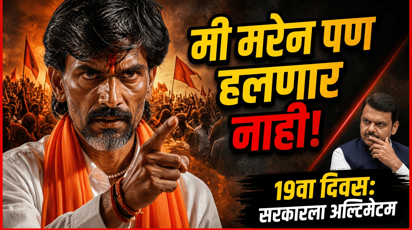 मराठा आरक्षणाचा लढा तीव्र; मनोज जरांगे पाटील यांच्या उपोषणाचा १९ वा दिवस