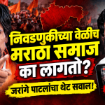 निवडणुकीत एकनाथ शिंदेंना मराठा समाज का लागतो? -जरांगे पाटील
