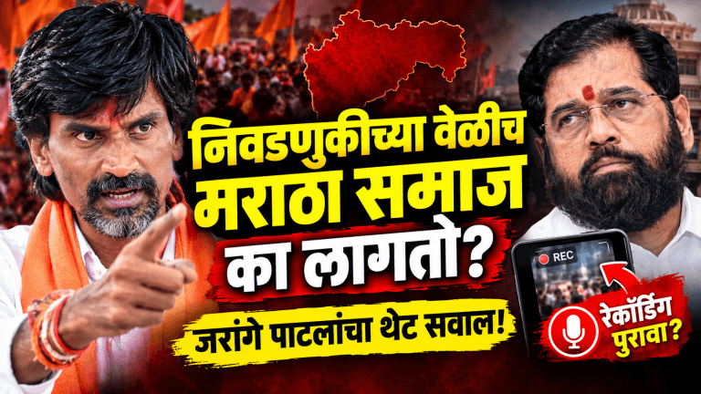 निवडणुकीत एकनाथ शिंदेंना मराठा समाज का लागतो? -जरांगे पाटील