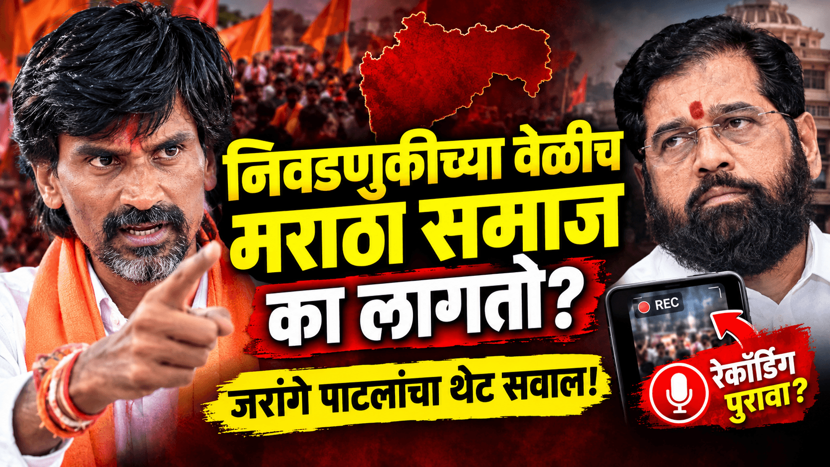 निवडणुकीत एकनाथ शिंदेंना मराठा समाज का लागतो? -जरांगे पाटील
