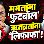 ममता बॅनर्जींना ‘फुटबॉल’, तर ऋतब्रत बॅनर्जींना ‘लिफाफा’ चिन्ह जाहीर!