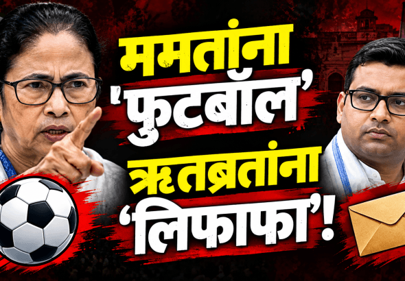 ममता बॅनर्जींना ‘फुटबॉल’, तर ऋतब्रत बॅनर्जींना ‘लिफाफा’ चिन्ह जाहीर!