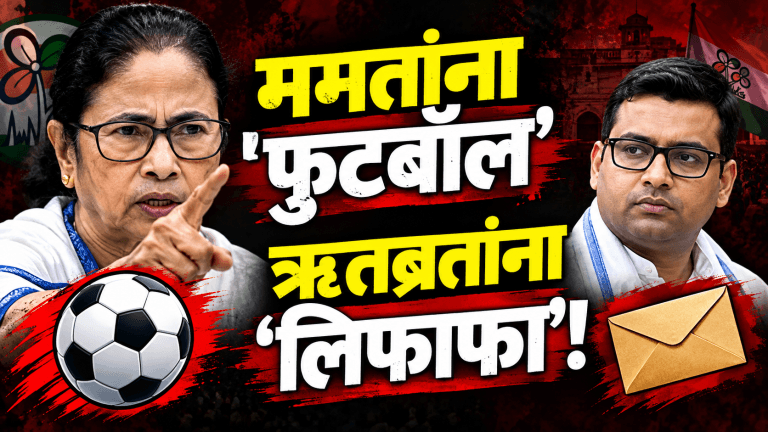 ममता बॅनर्जींना ‘फुटबॉल’, तर ऋतब्रत बॅनर्जींना ‘लिफाफा’ चिन्ह जाहीर!