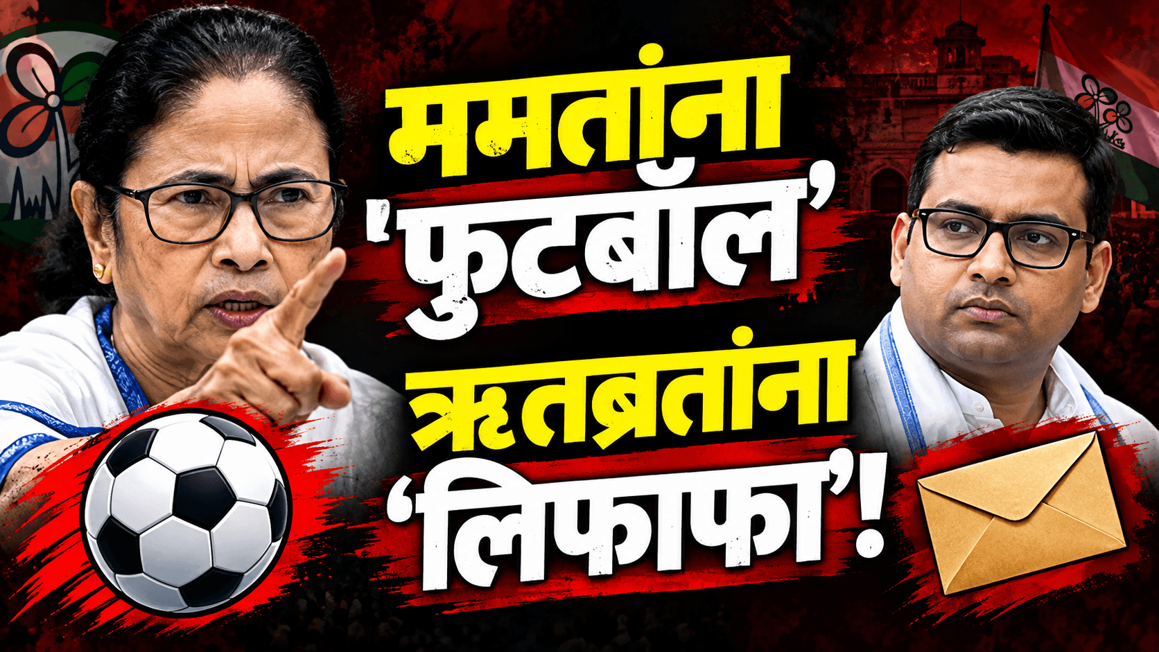 ममता बॅनर्जींना ‘फुटबॉल’, तर ऋतब्रत बॅनर्जींना ‘लिफाफा’ चिन्ह जाहीर!