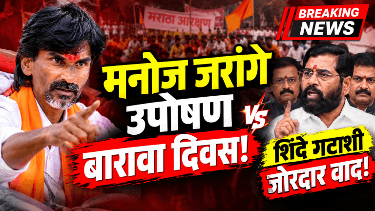 मनोज जरांगे यांचे उपोषण बाराव्या दिवशी सुरूच; शिंदे गटाशी जोरदार वाद!